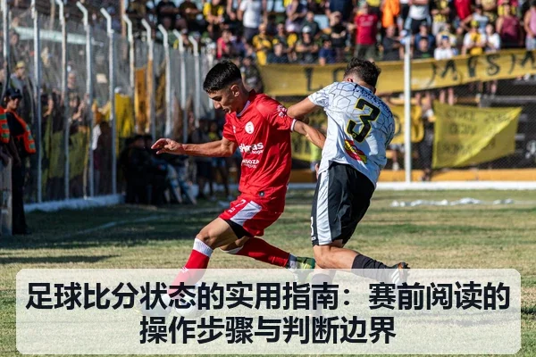 足球比分状态的实用指南：赛前阅读的操作步骤与判断边界