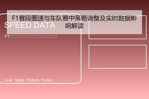 F1赛段圈速与车队赛中策略调整及实时数据影响解读