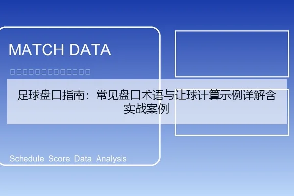 足球盘口指南：常见盘口术语与让球计算示例详解含实战案例