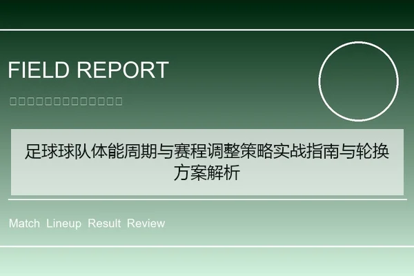 足球球队体能周期与赛程调整策略实战指南与轮换方案解析
