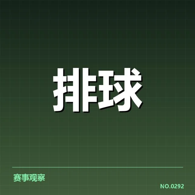 男排奥运资格赛形势背后，队伍实力变化与晋级希望引发关注