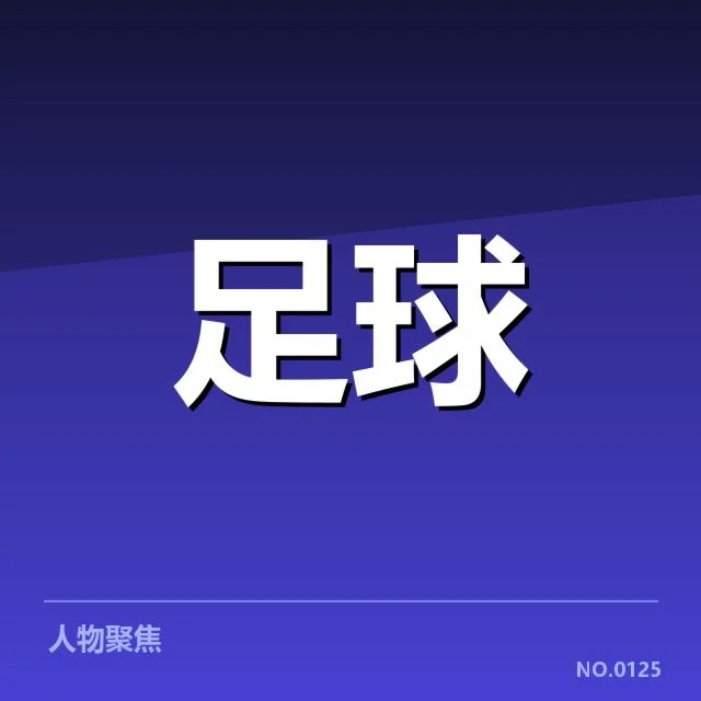 确认裁判与比赛基本事实