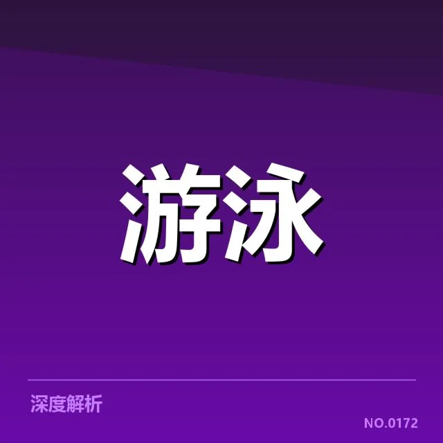 东京奥运落幕后，中国游泳队项目布局变化引关注