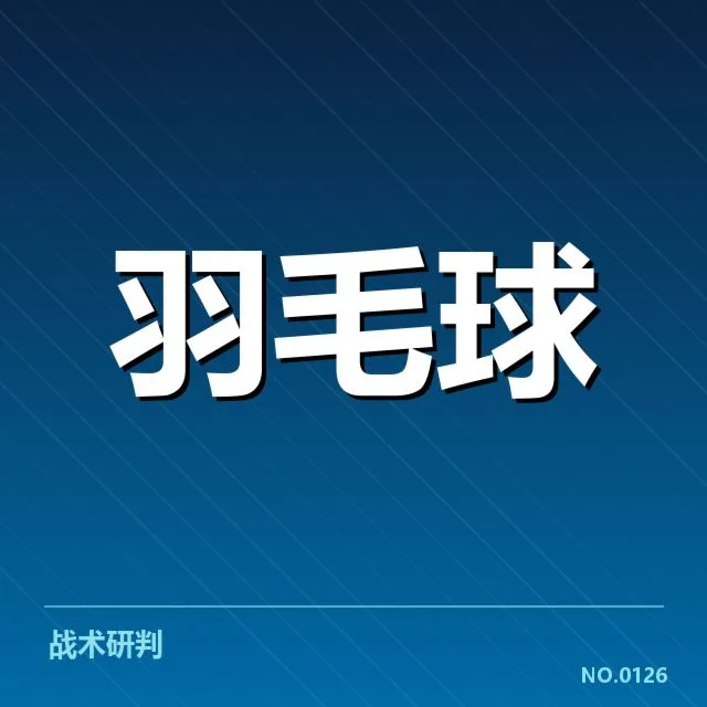 青少年羽毛球锦标赛：参赛选手发展现状如何