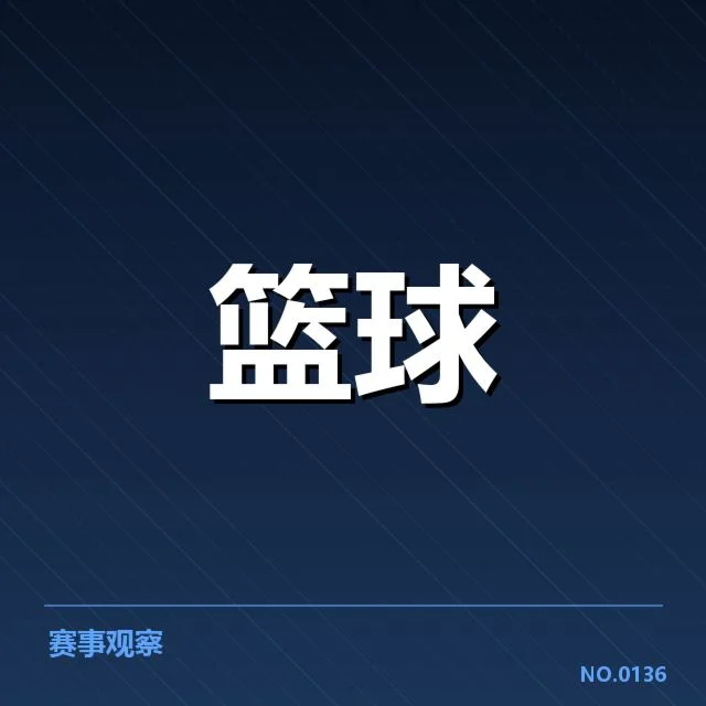 半决赛确认对阵及关键数据汇总